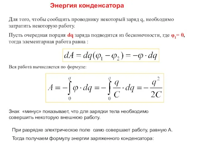 Для того, чтобы сообщить проводнику некоторый заряд q, необходимо затратить некоторую работу.