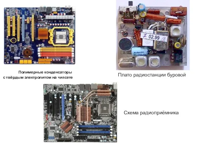 Полимерные конденсаторы с твёрдым электролитом на чипсете Плато радиостанции буровой Схема радиоприёмника