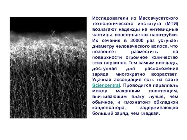 Исследователи из Массачусетского технологического института (МТИ) возлагают надежды на нитевидные частицы, известные