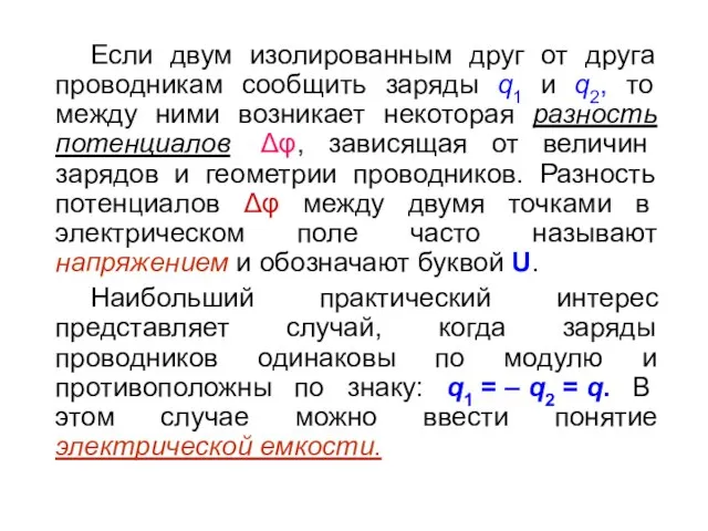 Если двум изолированным друг от друга проводникам сообщить заряды q1 и q2,