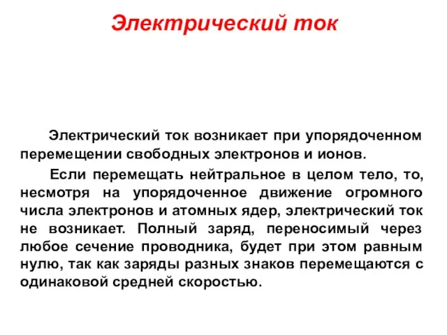 Электрический ток Электрический ток возникает при упорядоченном перемещении свободных электронов и ионов.