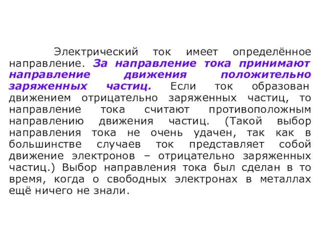 Электрический ток имеет определённое направление. За направление тока принимают направление движения положительно