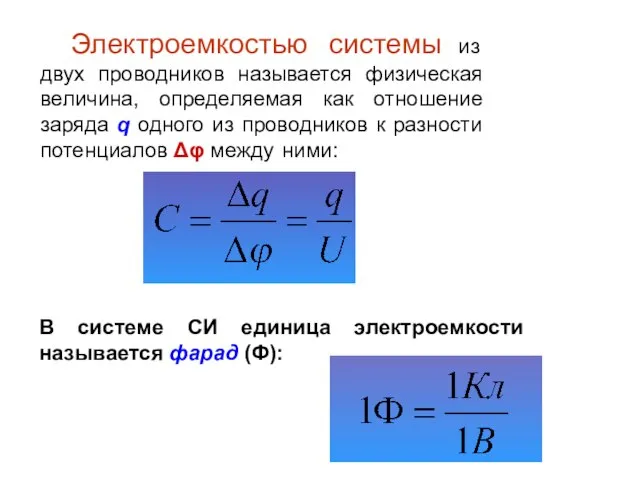 Электроемкостью системы из двух проводников называется физическая величина, определяемая как отношение заряда