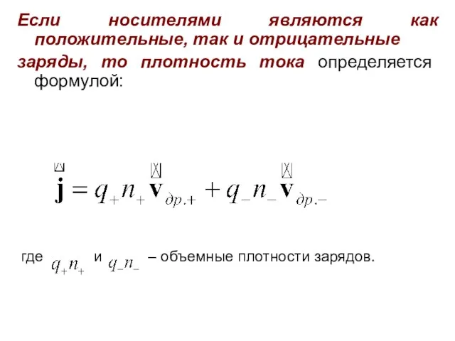 Если носителями являются как положительные, так и отрицательные заряды, то плотность тока