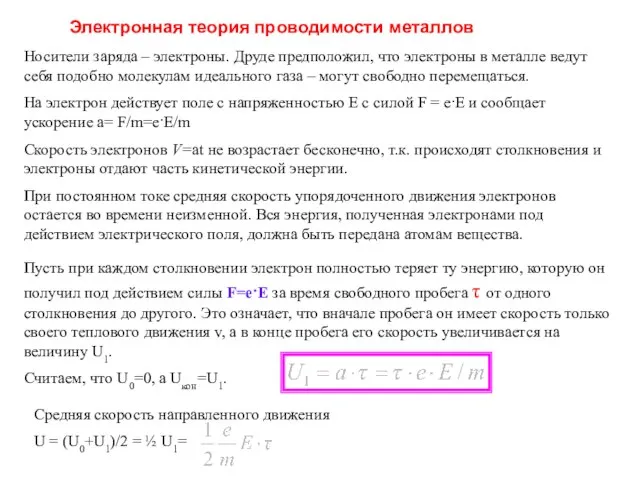 Носители заряда – электроны. Друде предположил, что электроны в металле ведут себя