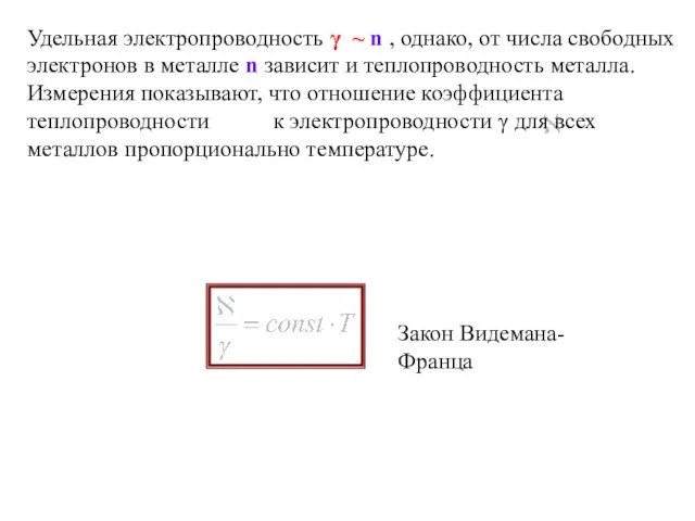 Удельная электропроводность γ ~ n , однако, от числа свободных электронов в