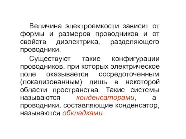 Величина электроемкости зависит от формы и размеров проводников и от свойств диэлектрика,