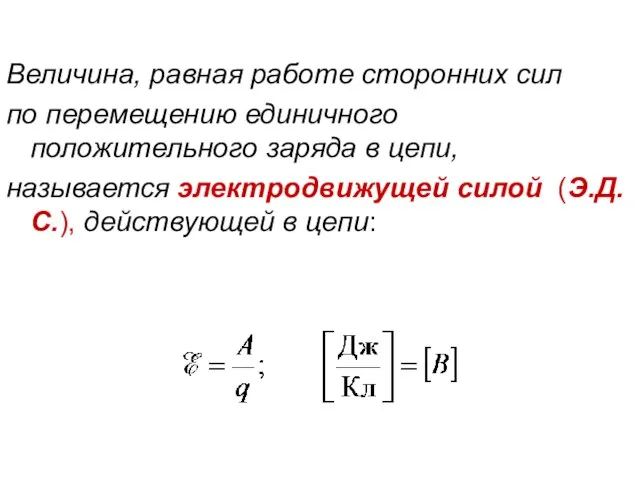 Величина, равная работе сторонних сил по перемещению единичного положительного заряда в цепи,