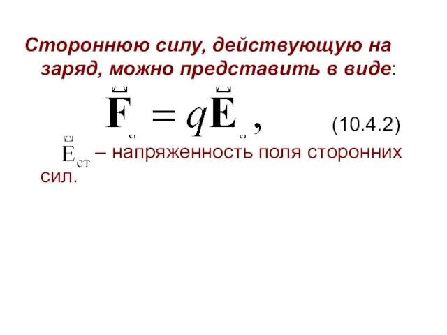 Стороннюю силу, действующую на заряд, можно представить в виде: (10.4.2) – напряженность поля сторонних сил.