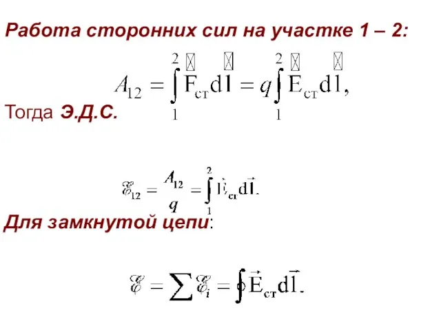 Работа сторонних сил на участке 1 – 2: Тогда Э.Д.С. Для замкнутой цепи: