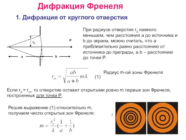 Дифракция Френеля 1. Дифракция от круглого отверстия При радиусе отверстия r0 намного