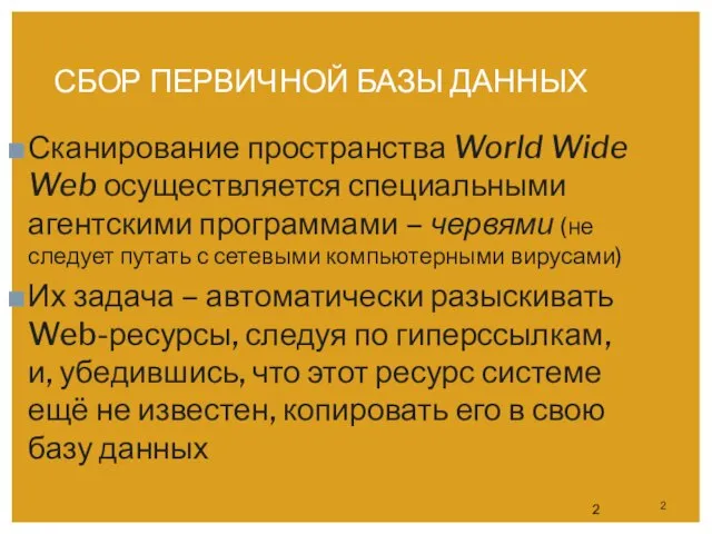 СБОР ПЕРВИЧНОЙ БАЗЫ ДАННЫХ Сканирование пространства World Wide Web осуществляется специальными агентскими