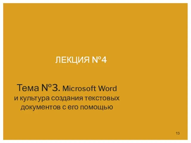 ЛЕКЦИЯ №4 Тема №3. Microsoft Word и культура создания текстовых документов с его помощью