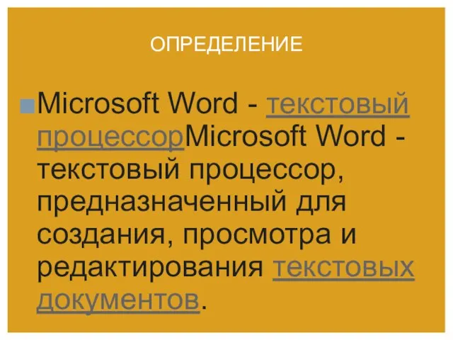 ОПРЕДЕЛЕНИЕ Microsoft Word - текстовый процессорMicrosoft Word - текстовый процессор, предназначенный для