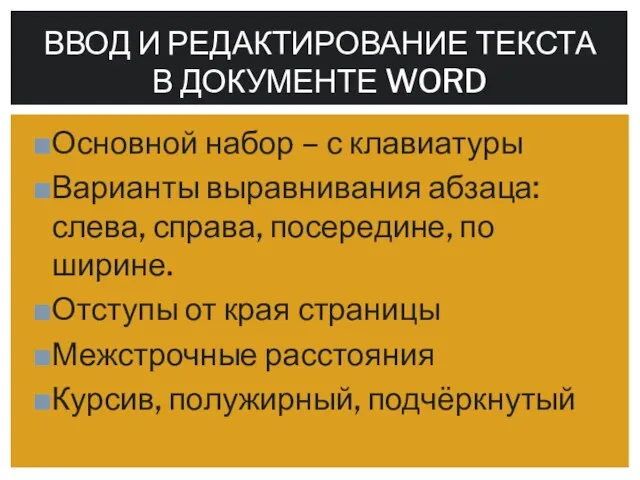 Основной набор – с клавиатуры Варианты выравнивания абзаца: слева, справа, посередине, по