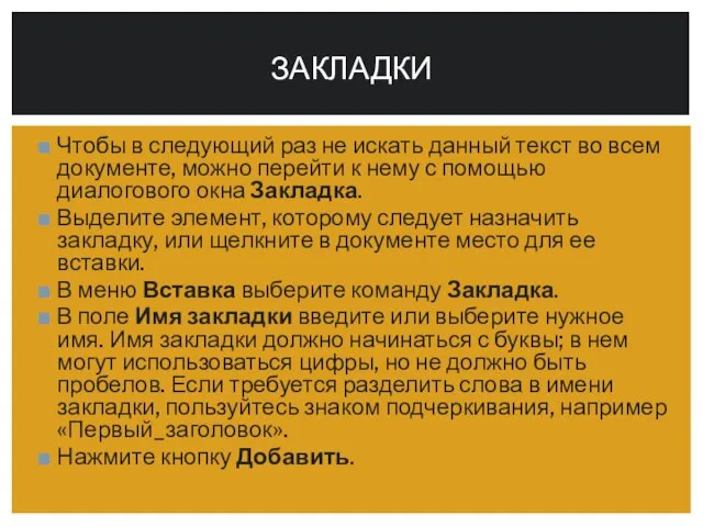 Чтобы в следующий раз не искать данный текст во всем документе, можно