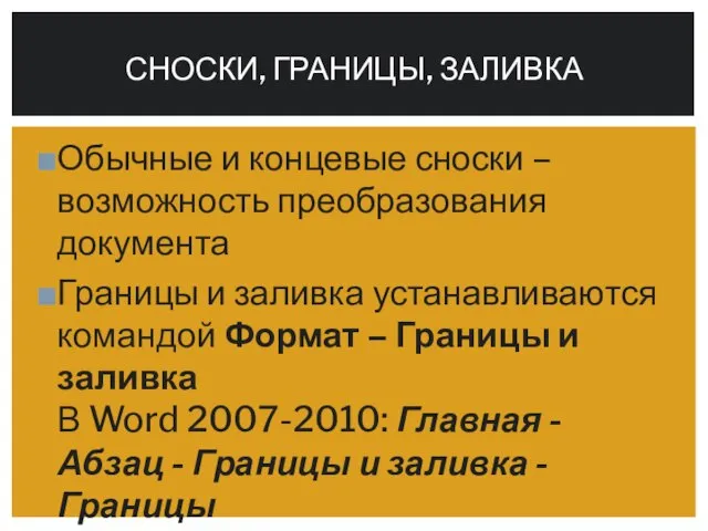 Обычные и концевые сноски – возможность преобразования документа Границы и заливка устанавливаются