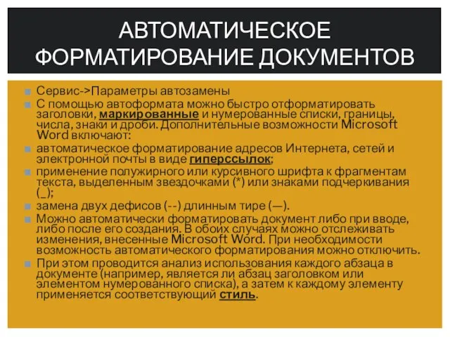 Сервис->Параметры автозамены С помощью автоформата можно быстро отформатировать заголовки, маркированные и нумерованные