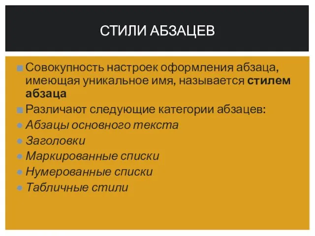 Совокупность настроек оформления абзаца, имеющая уникальное имя, называется стилем абзаца Различают следующие