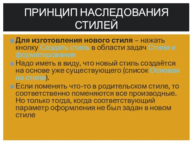 Для изготовления нового стиля – нажать кнопку Создать стиль в области задач