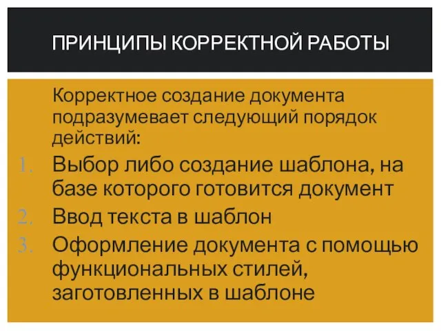 Корректное создание документа подразумевает следующий порядок действий: Выбор либо создание шаблона, на