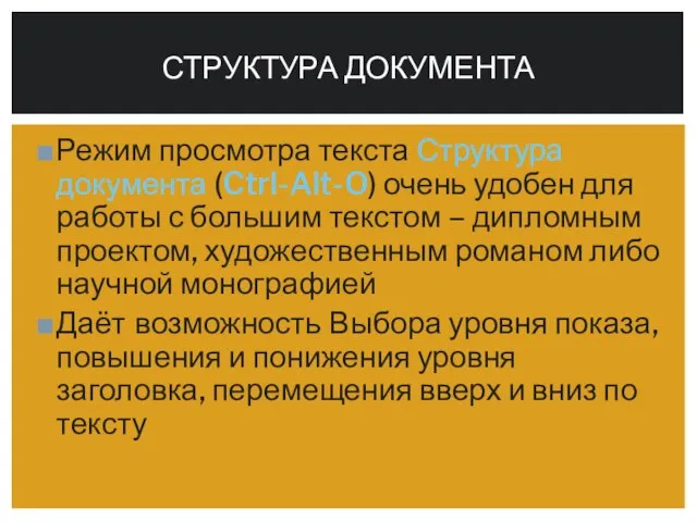 Режим просмотра текста Структура документа (Ctrl-Alt-O) очень удобен для работы с большим