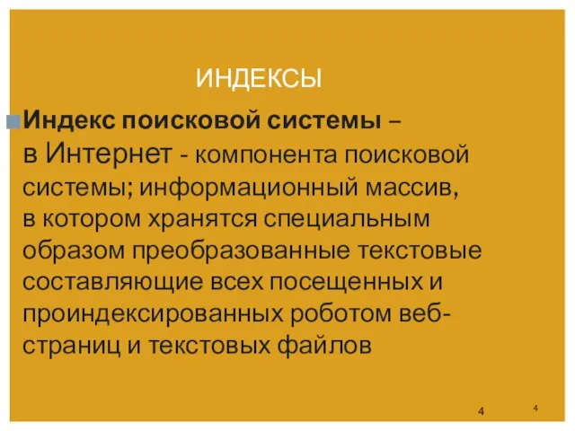 ИНДЕКСЫ Индекс поисковой системы – в Интернет - компонента поисковой системы; информационный