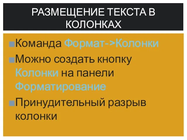 Команда Формат->Колонки Можно создать кнопку Колонки на панели Форматирование Принудительный разрыв колонки РАЗМЕЩЕНИЕ ТЕКСТА В КОЛОНКАХ