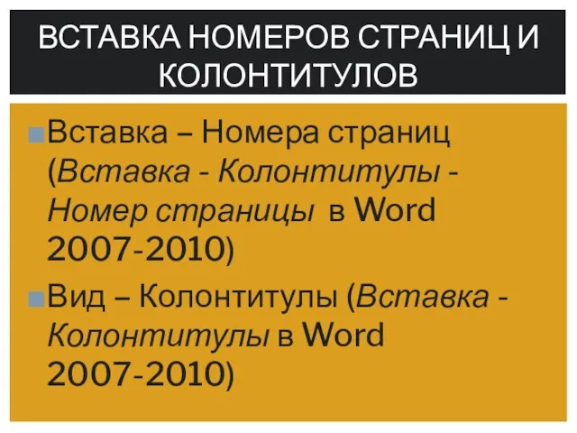 Вставка – Номера страниц (Вставка - Колонтитулы - Номер страницы в Word