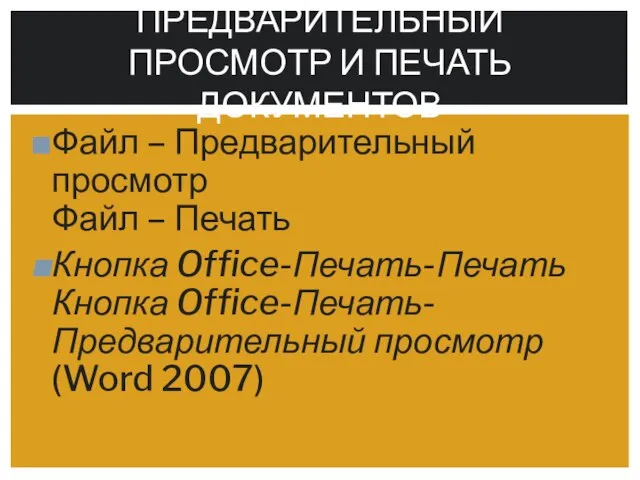 Файл – Предварительный просмотр Файл – Печать Кнопка Office-Печать-Печать Кнопка Office-Печать-Предварительный просмотр