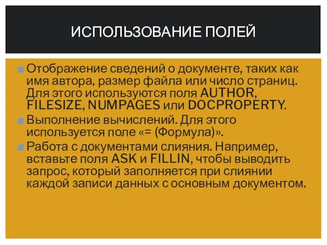 Отображение сведений о документе, таких как имя автора, размер файла или число