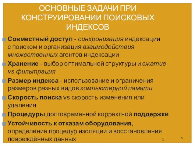 ОСНОВНЫЕ ЗАДАЧИ ПРИ КОНСТРУИРОВАНИИ ПОИСКОВЫХ ИНДЕКСОВ Совместный доступ - синхронизация индексации с