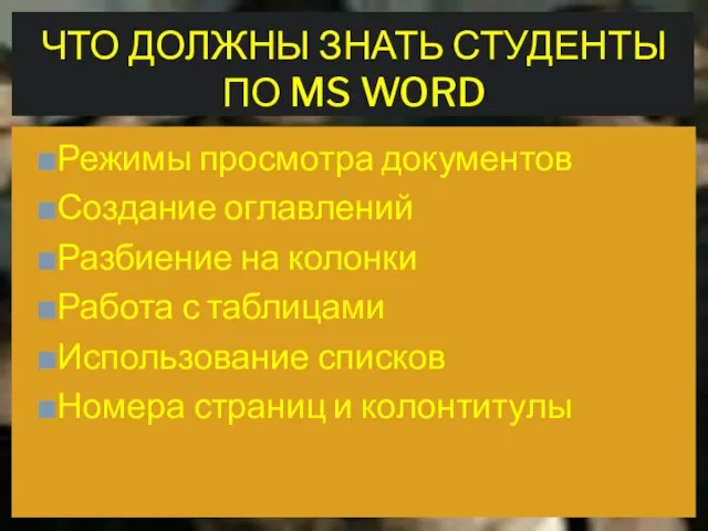 Режимы просмотра документов Создание оглавлений Разбиение на колонки Работа с таблицами Использование