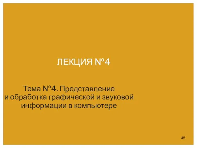 ЛЕКЦИЯ №4 Тема №4. Представление и обработка графической и звуковой информации в компьютере