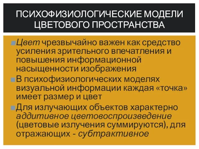 Цвет чрезвычайно важен как средство усиления зрительного впечатления и повышения информационной насыщенности