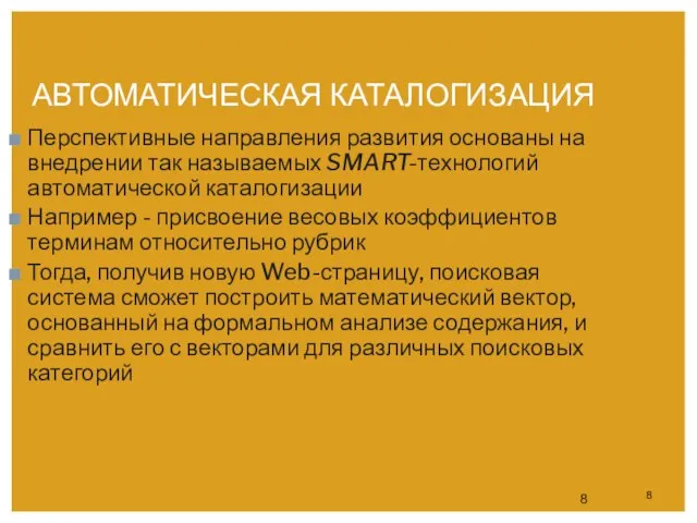 АВТОМАТИЧЕСКАЯ КАТАЛОГИЗАЦИЯ Перспективные направления развития основаны на внедрении так называемых SMART-технологий автоматической