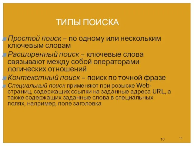 ТИПЫ ПОИСКА Простой поиск – по одному или нескольким ключевым словам Расширенный