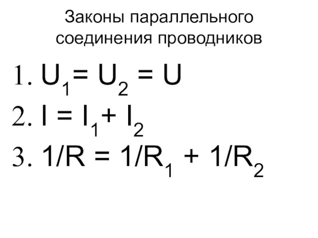 Законы параллельного соединения проводников U1= U2 = U I = I1+ I2