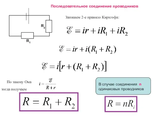 Последовательное соединение проводников Запишем 2-е правило Кирхгофа: По закону Ома тогда получаем