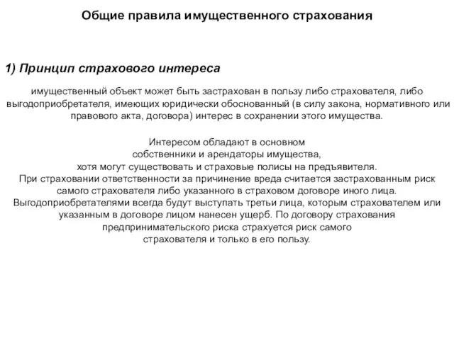 Общие правила имущественного страхования 1) Принцип страхового интереса имущественный объект может быть