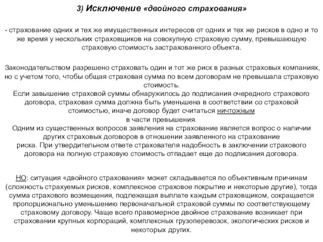 3) Исключение «двойного страхования» - страхование одних и тех же имущественных интересов