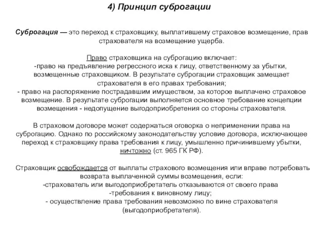 4) Принцип суброгации Суброгация — это переход к страховщику, выплатившему страховое возмещение,