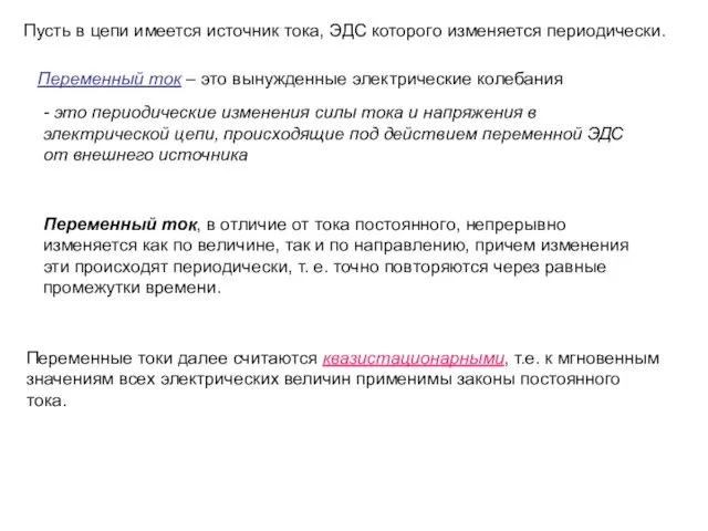 Переменный ток – это вынужденные электрические колебания Переменный ток, в отличие от