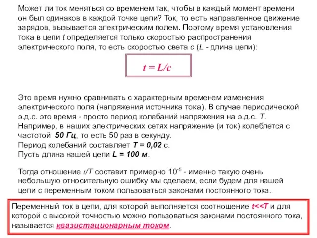 Может ли ток меняться со временем так, чтобы в каждый момент времени