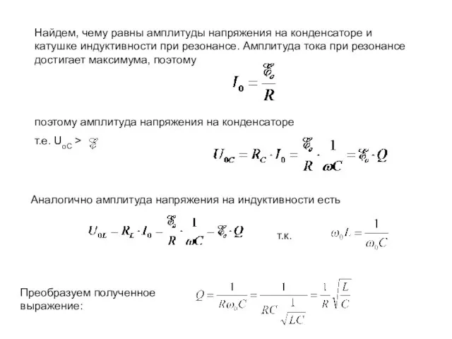 Найдем, чему равны амплитуды напряжения на конденсаторе и катушке индуктивности при резонансе.