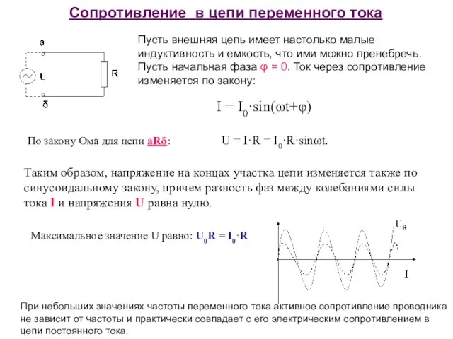 Сопротивление в цепи переменного тока Пусть внешняя цепь имеет настолько малые индуктивность
