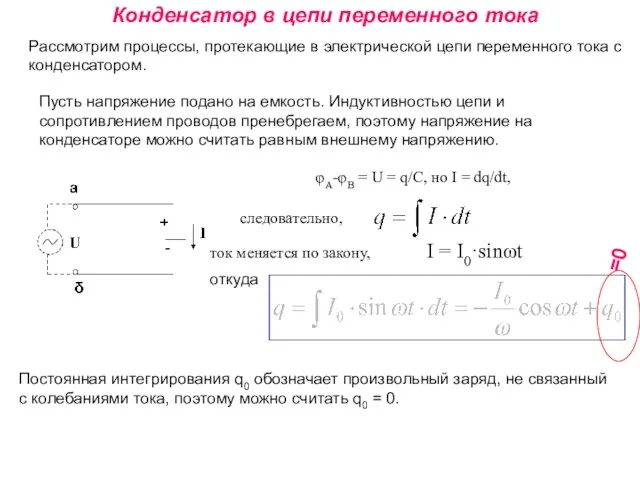Конденсатор в цепи переменного тока Рассмотрим процессы, протекающие в электрической цепи переменного