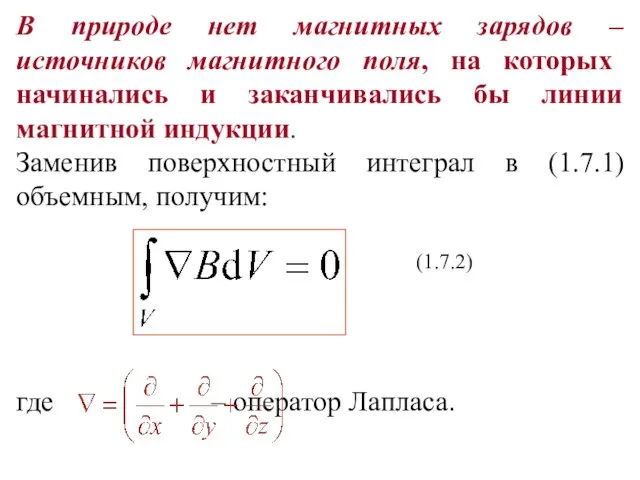 В природе нет магнитных зарядов – источников магнитного поля, на которых начинались