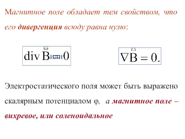 Магнитное поле обладает тем свойством, что его дивергенция всюду равна нулю: или