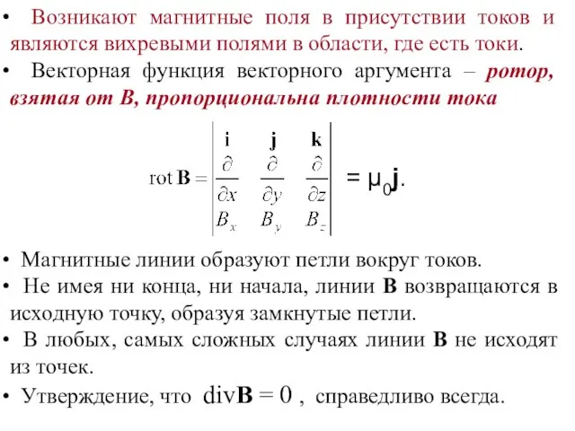 Магнитные линии образуют петли вокруг токов. Не имея ни конца, ни начала,